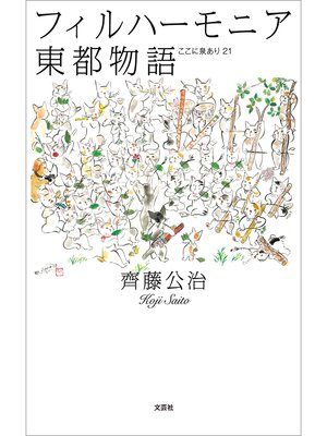 cover image of フィルハーモニア東都物語 ここに泉あり21